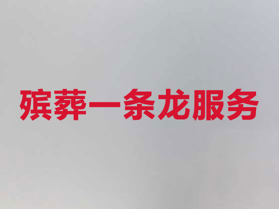 宜春殡仪服务公司-丧葬一条龙服务